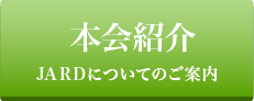 本会紹介 JARDについてのご案内