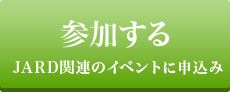 参加する JARD関連のイベントに申込み