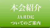 本会紹介 JARDについてのご案内