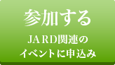 参加する JARD関連のイベントに申込み