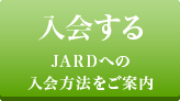 入会する JARDへの入会方法をご案内